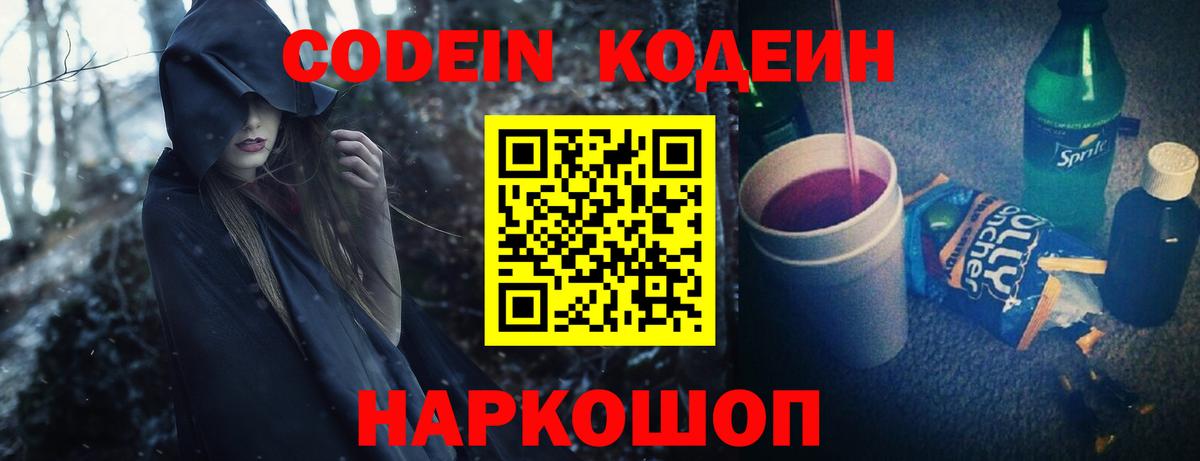 Кодеин Purple Drank  Вход с VPN  Кодеиновый сироп Lean Purple Drank  Асбест 